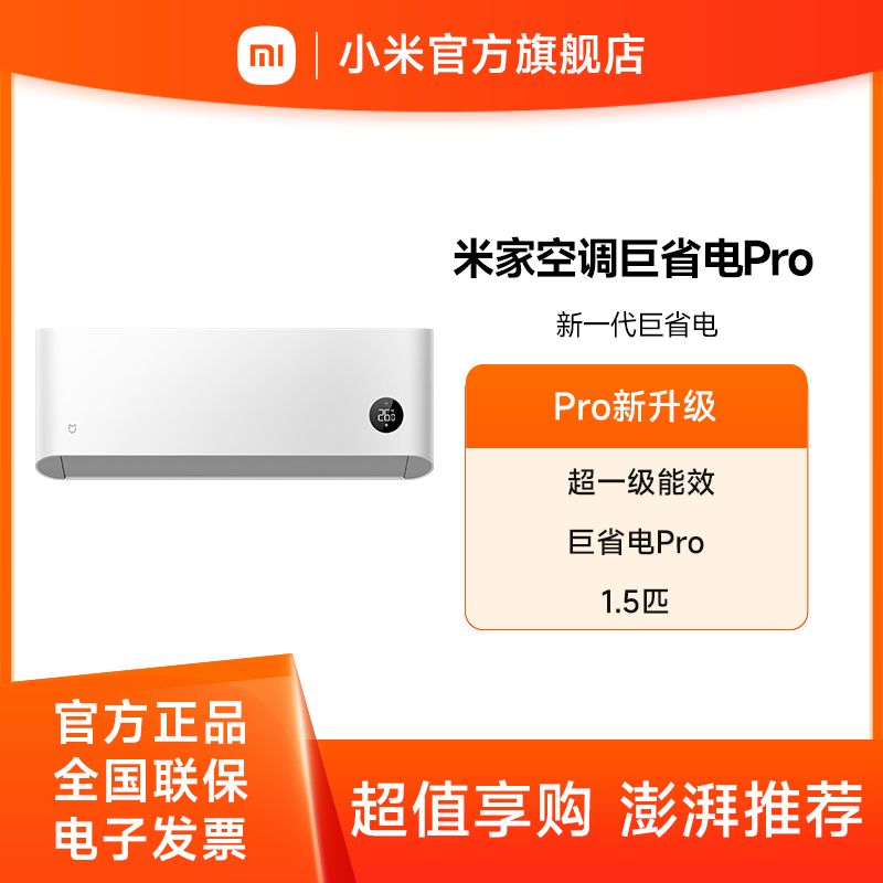 小米 米家1.5匹 巨省电Pro【积分兑换】超一级能效 变频冷暖 空调挂机35GW-NA20/V1A1【2025新款】