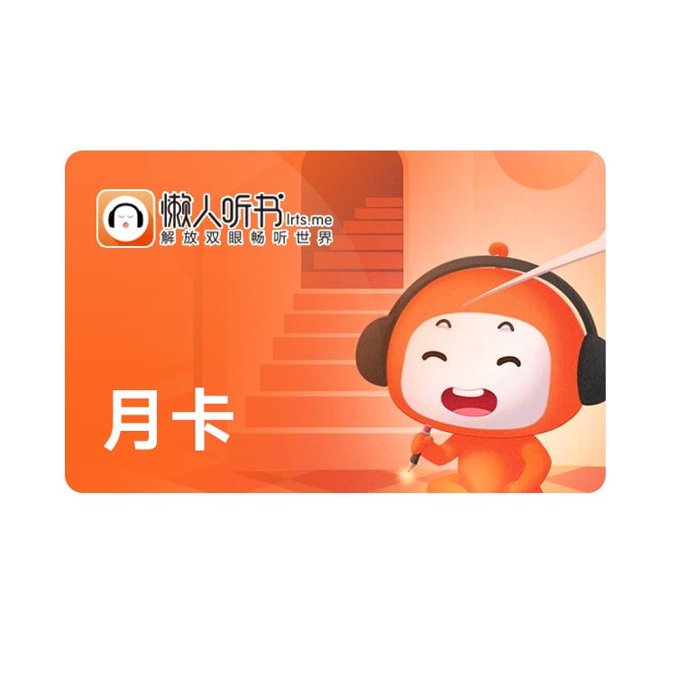 懒人听书 月卡