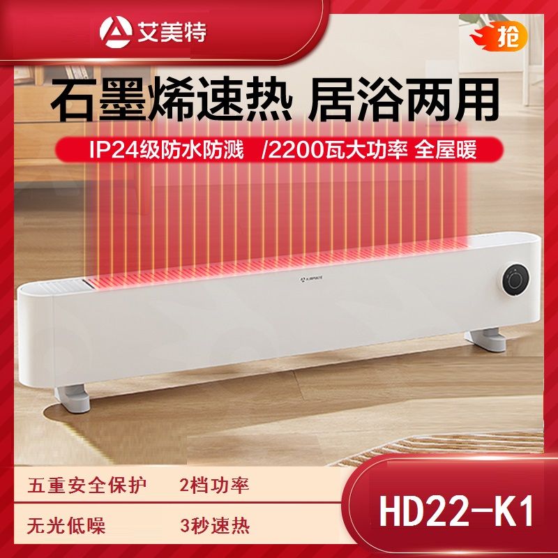 艾美特 石墨烯踢脚线取暖器家用IP24防水电暖器HD22-K1