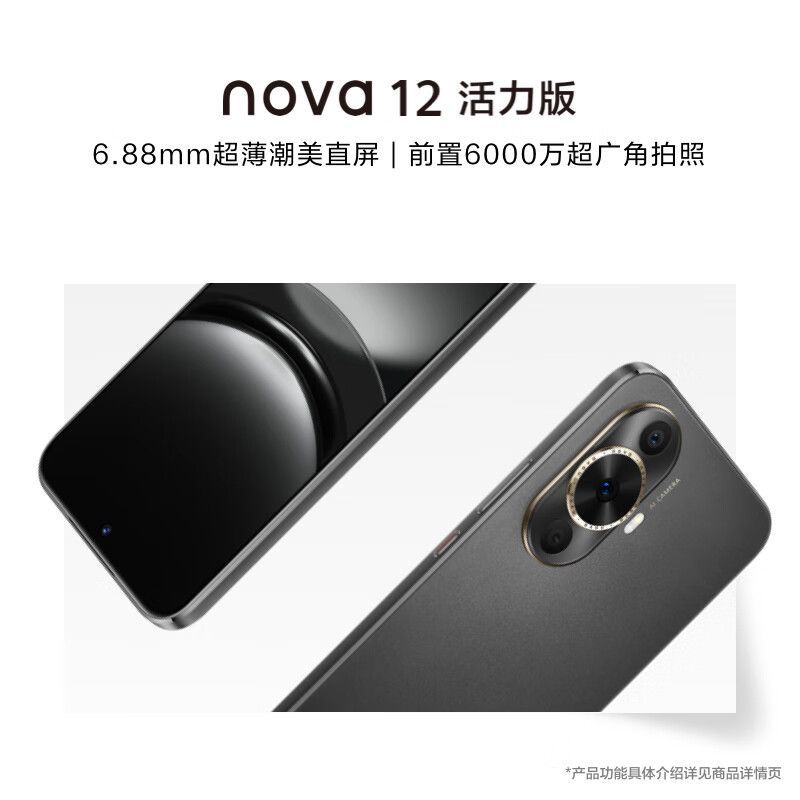 华为 HUAWEI nova12活力版 6.88mm超薄潮美直屏 前置6000万超广角拍照 鸿蒙智能手机nova系列