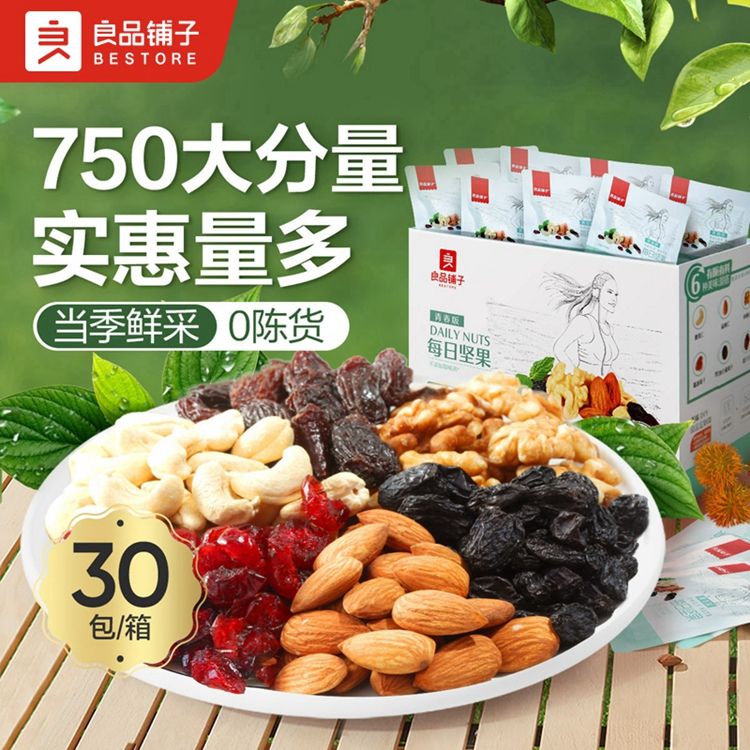 良品铺子 【支持全积分兑换】综合果仁750g/30小包 青春版每日坚果混合坚果零食果干小包装