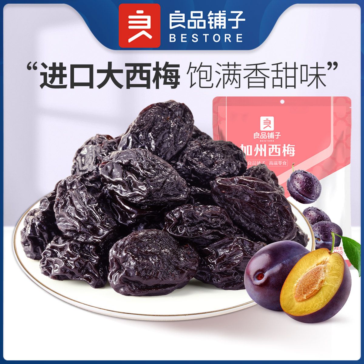 良品铺子 加州西梅508g话梅蜜饯果脯休闲零食解馋小吃