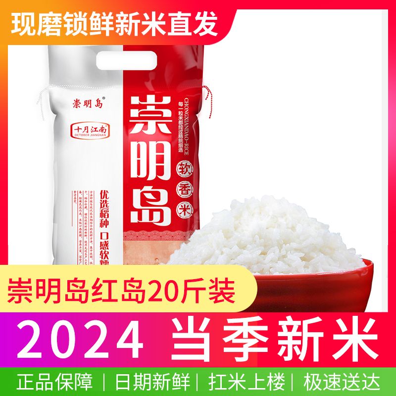 崇明岛 2024年当季新米 红岛10kg（新米20斤） 新米上市  软糯俱佳