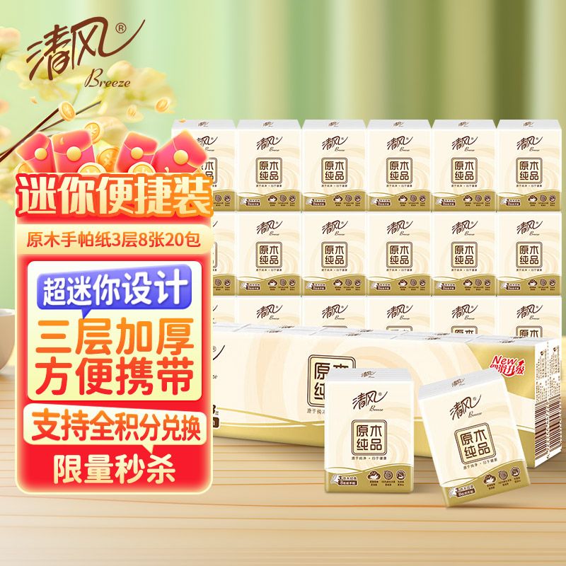 清风 原木纯品无香手帕纸3层 8张*90包 湿水不易破 纸巾