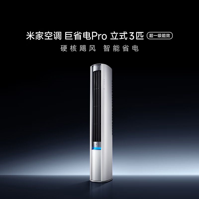MI 小米空调巨省电Pro立式3匹 超一级能效 大风口 变频冷暖 圆柱客厅立式空调柜机2025款