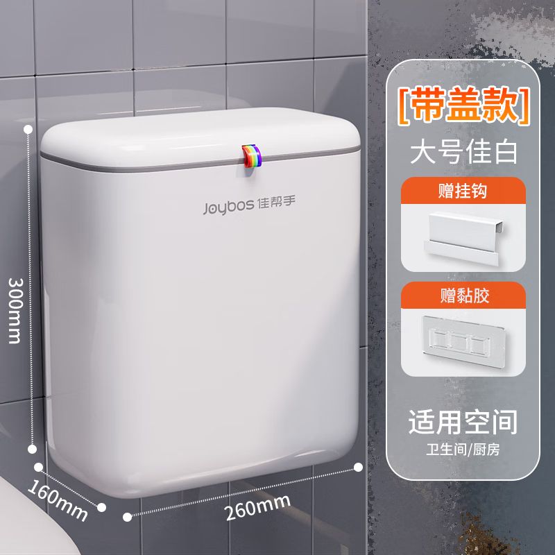 佳帮手 厕所卫生间洗手间专用垃圾桶壁挂式厨房悬挂家用垃圾桶带盖大号JBS-LJT-S04B2-JWT