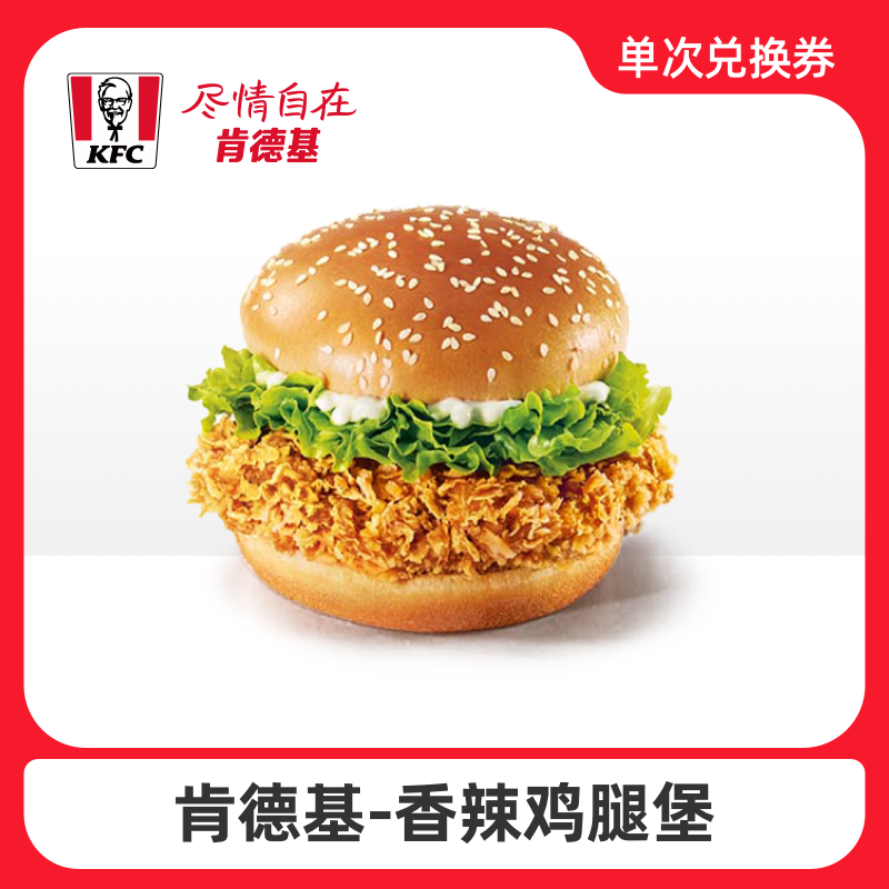肯德基 香辣鸡腿堡卡密兑换码