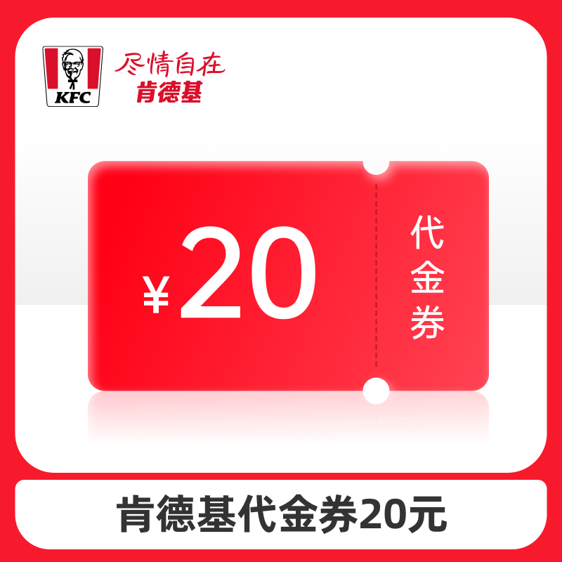 肯德基 20元代金券卡密兑换码 
