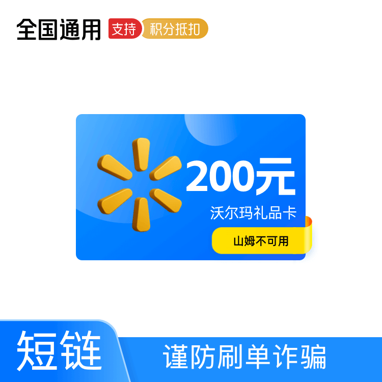 福禄网络 沃尔玛 礼品卡200元【大卖场卡】【短链】【QYT】