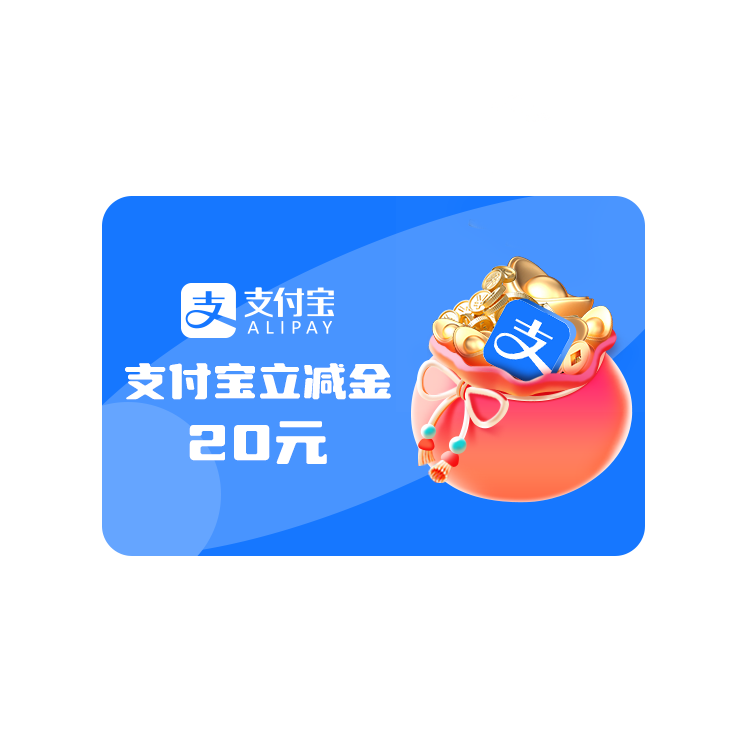 支付宝立减金20元【限平安借记卡/信用卡使用】