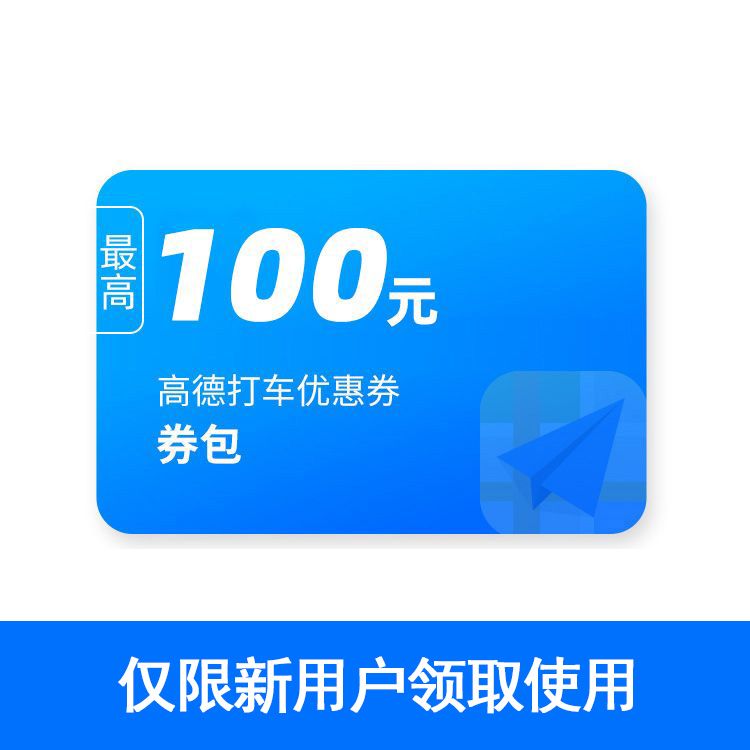 橙券 高德打车优惠券包