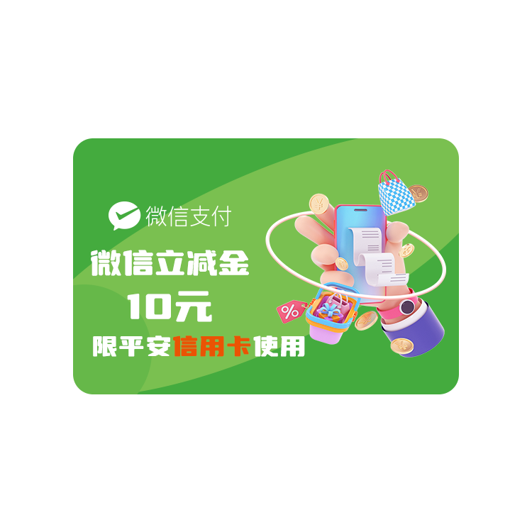 橙券 微信支付10元立减金【仅支持平安银行信用卡可用】-Z