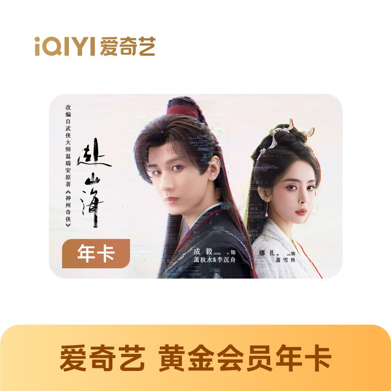 爱奇艺 黄金会员年卡