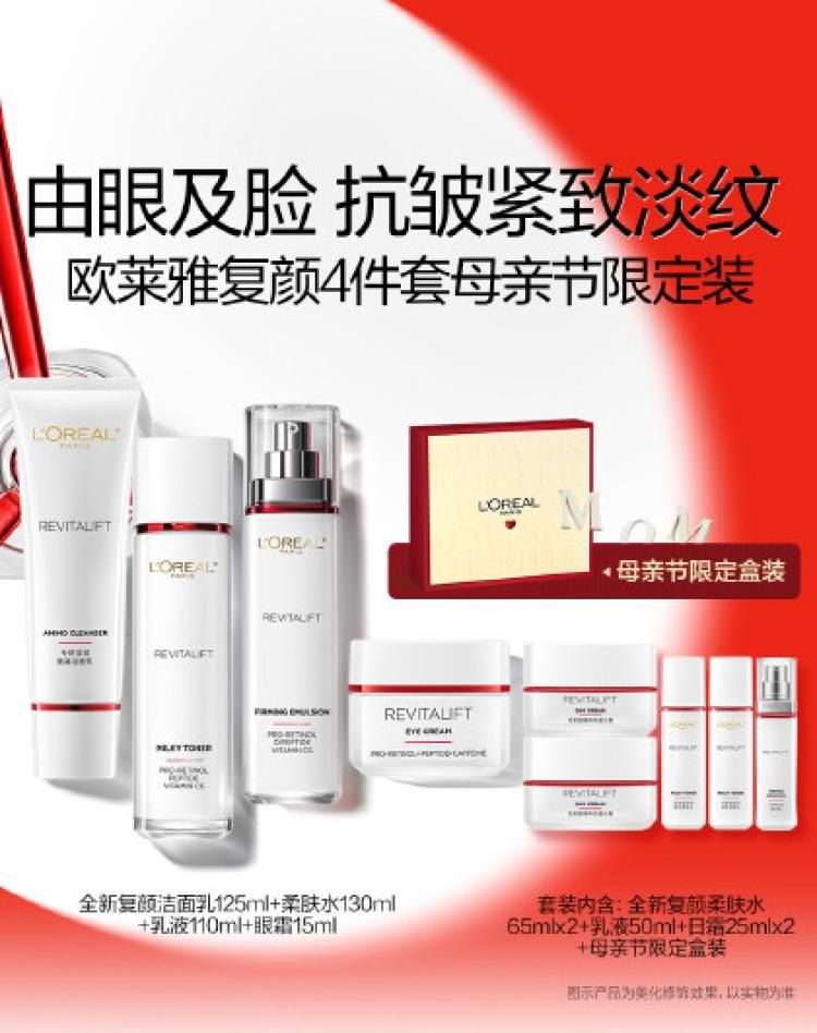 欧莱雅 【520礼物】复颜洁面水乳眼霜护肤套装抗皱礼盒送礼挚爱母亲