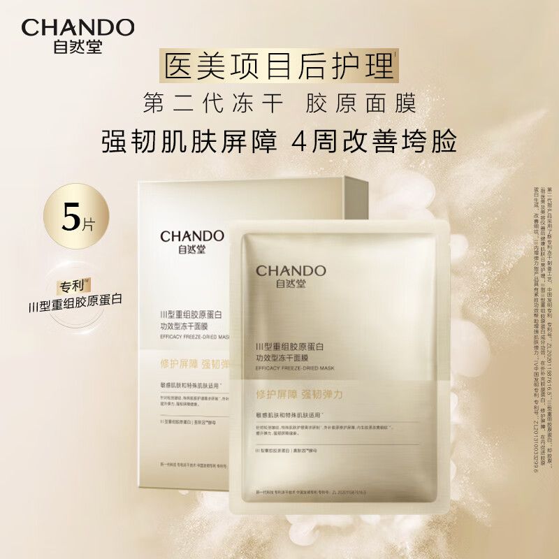 自然堂 冻干胶原面膜0.65g×5片 修护抗初老紧致抗皱 敏肌可用 III型重组胶原蛋白  积分兑换