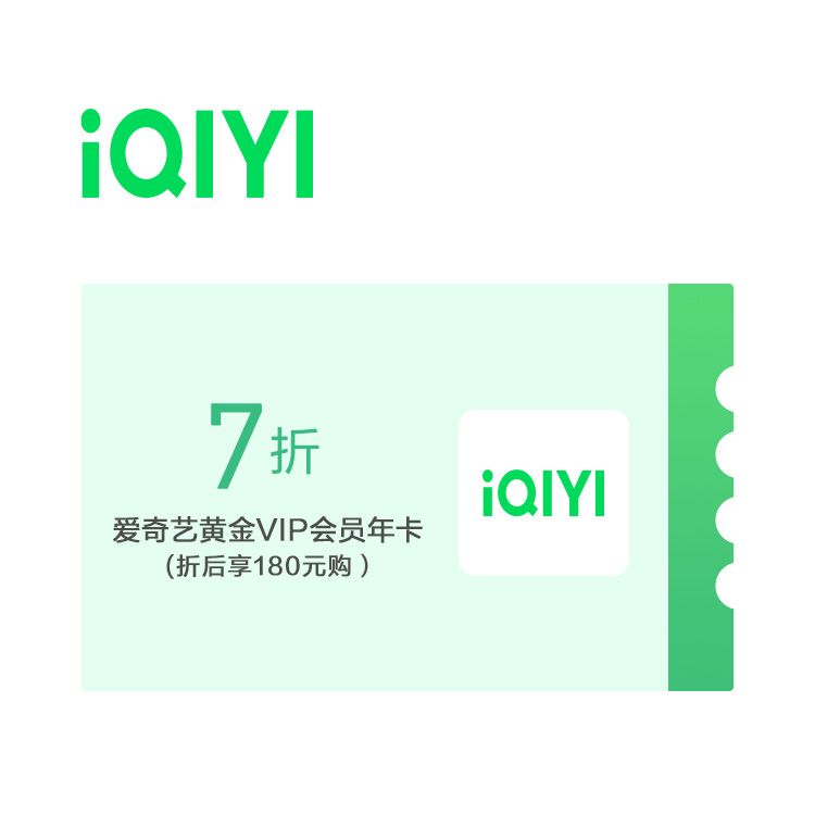 M 爱奇艺黄金VIP会员年卡7折券