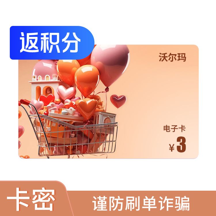 沃尔玛 3元电子礼品卡