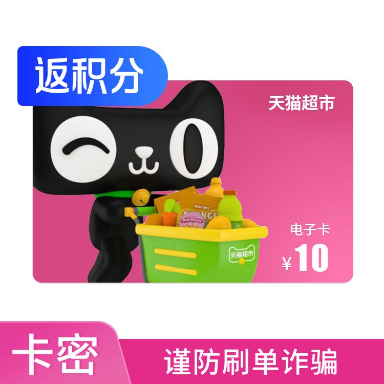 天猫超市 享淘卡10元电子卡