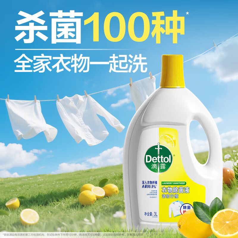 京东直供 滴露（Dettol）衣物除菌液 消毒液 柠檬3L 99.9%杀菌除螨内衣儿童衣物可配洗衣液
