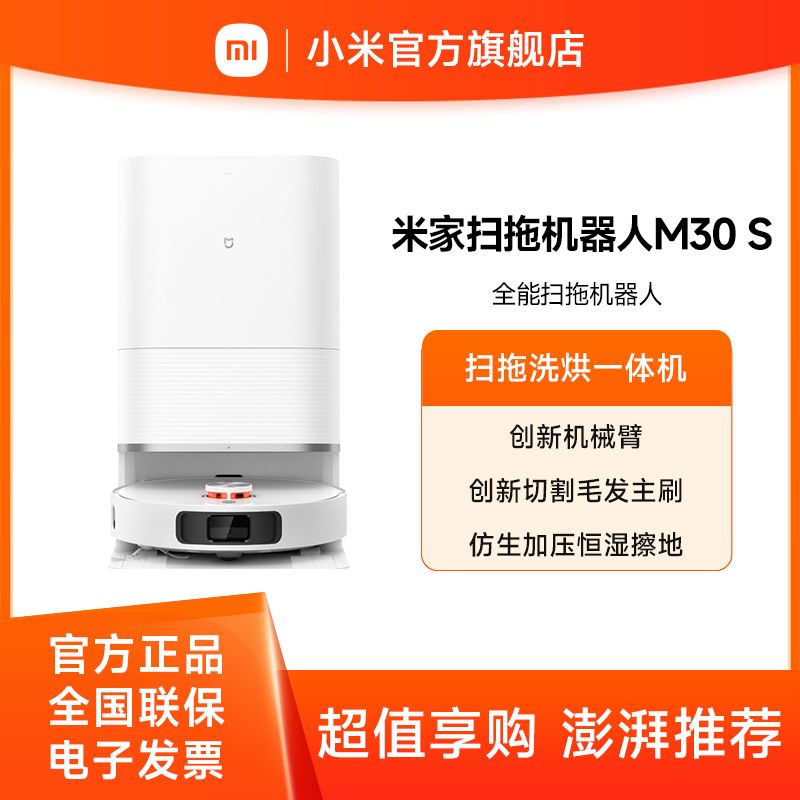 小米 米家全能扫拖机器人M30S【积分兑换】扫拖洗烘一体机 自动集尘热水洗拖布热风烘干机械臂伸缩毛发切割防缠绕