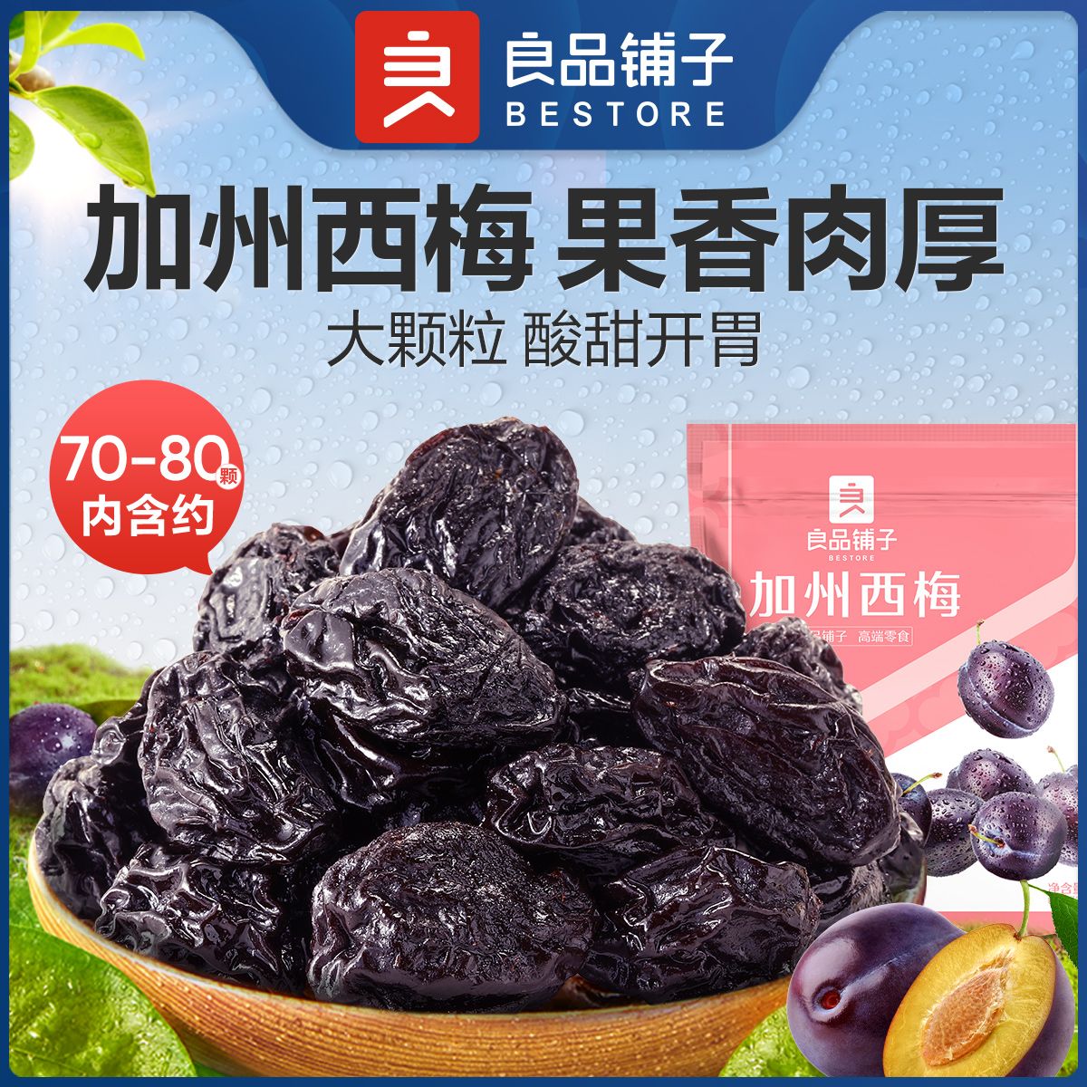良品铺子 加州西梅508g 蜜饯果干果脯水果干零食小吃
