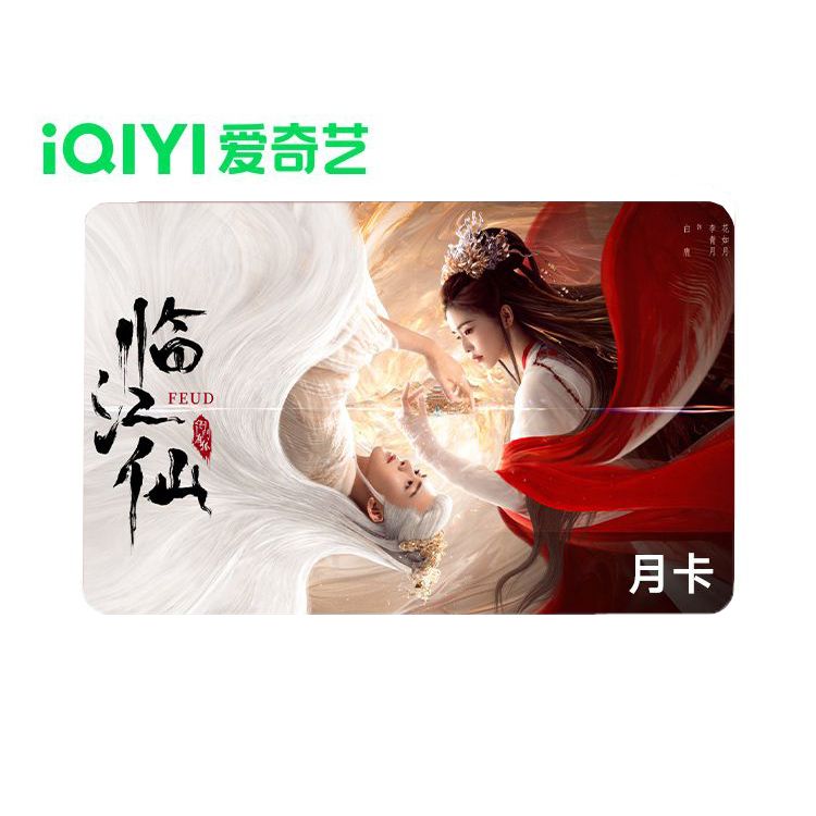 爱奇艺 黄金VIP会员月卡
