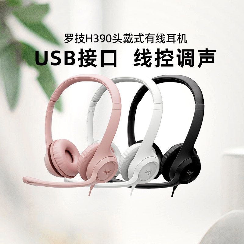 Logitech/罗技 H390头戴式有线耳机线控带麦游戏电竞音乐客服usb网课学习CS游戏耳机耳麦