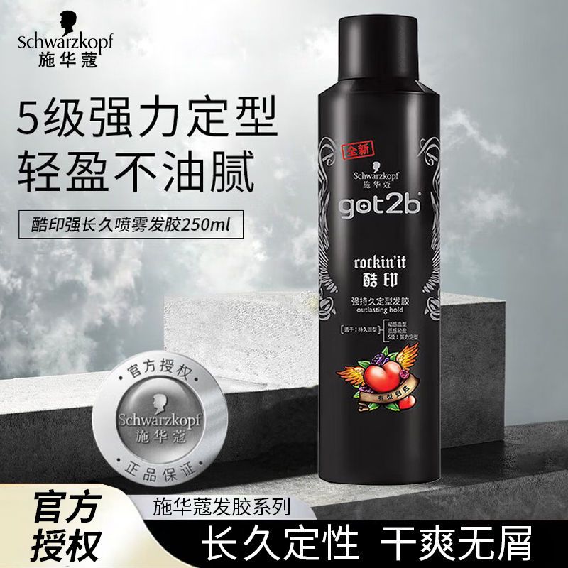 施华蔻 发胶定型got2b酷印强持久定型发胶250ml定型喷雾强力新老包装