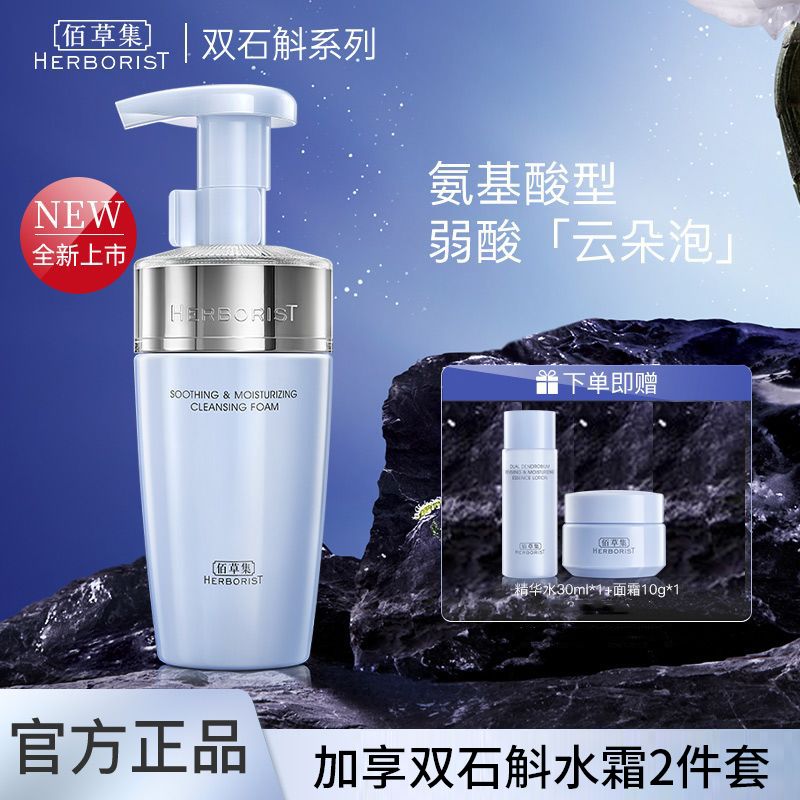 佰草集 双石斛舒缓保湿洁面泡145ml 【送精华水30ml+面霜10g】氨基酸洁面 敏肌适用