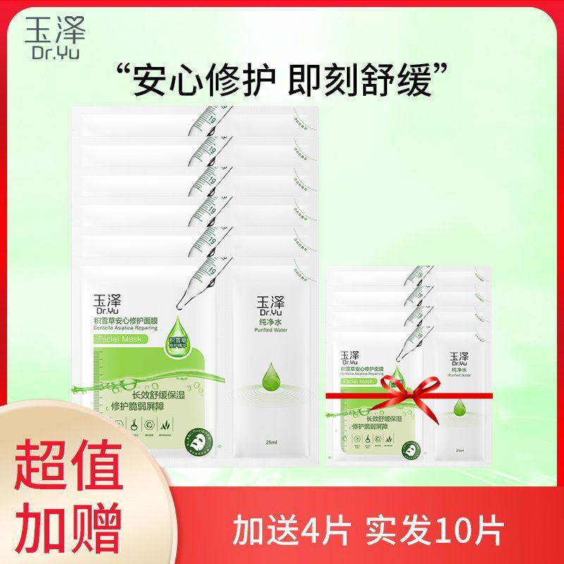 玉泽 积雪草舒缓补水保湿安心修护面膜【加送4片 实发10片】