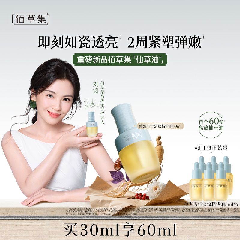 佰草集 仙草油修源五行淡纹精华油30ml（赠同款5Ml*6 到手60ml）【重磅新品上市】