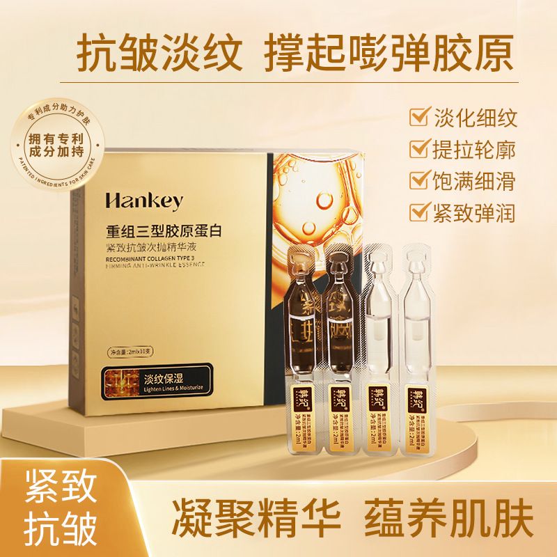 Hankey/韩纪 重组三型胶原蛋白精华液次抛抗皱紧致淡纹面部补水保湿精华 HJ4950