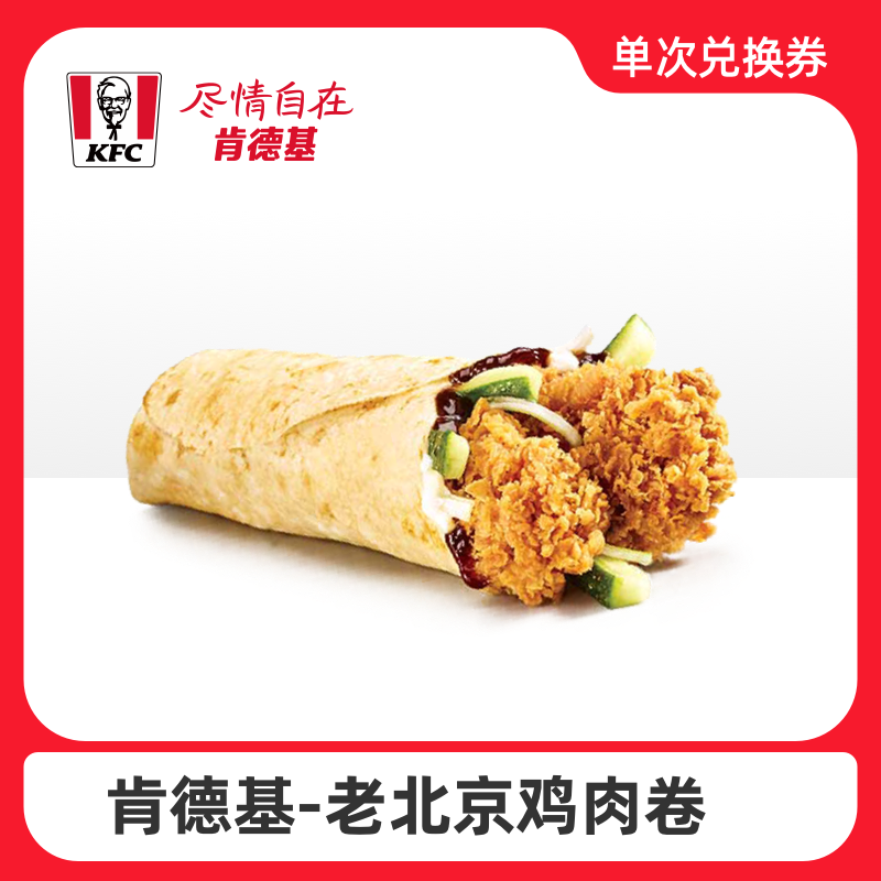 肯德基 老北京鸡肉卷卡密兑换码