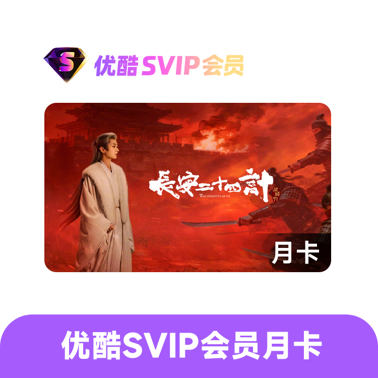 优酷 SVIP会员月卡