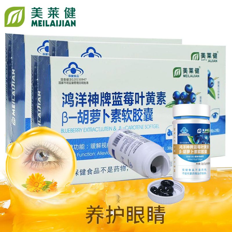 美莱健 鸿洋神牌蓝莓叶黄素胡萝卜素软胶囊3礼盒装6瓶成人学生青少年儿童中老年人老人缓解视力疲劳护眼睛精华营养品眼疲劳保健品