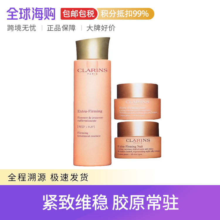 CLARINS/娇韵诗 焕颜弹力紧致三件套 弹力水200ml+日晚霜50ml*2 抗老淡纹御龄 Star Beauty