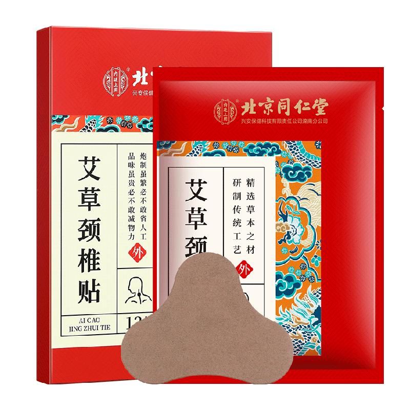 天猫 北京同仁堂艾草颈椎贴正品艾叶艾灸富贵包消除肩颈腰椎热敷帖神器 乳白色；1件 .