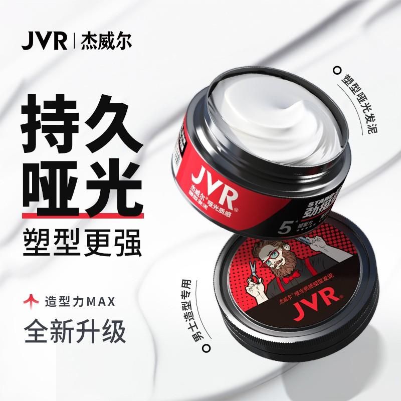 天猫 杰威尔发蜡发泥男士哑光自然蓬松造型发膏清香发型碎发持久定型