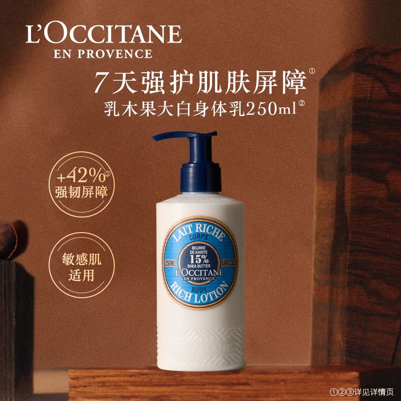 欧舒丹 身体乳润肤露防干燥滋润型身体霜 250ml 乳木果保湿润肤露  男女全身补水 积分兑换