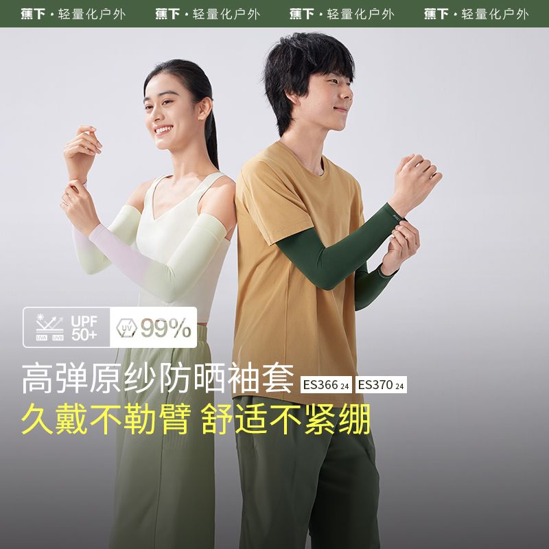 蕉下 高弹防晒袖套冰袖ES37024防晒手套冰丝袖套套袖防晒冰感亲肤UPF50+防紫外线户外开车骑行（精品商城）