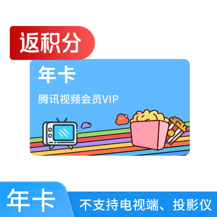 腾讯视频VIP会员年卡