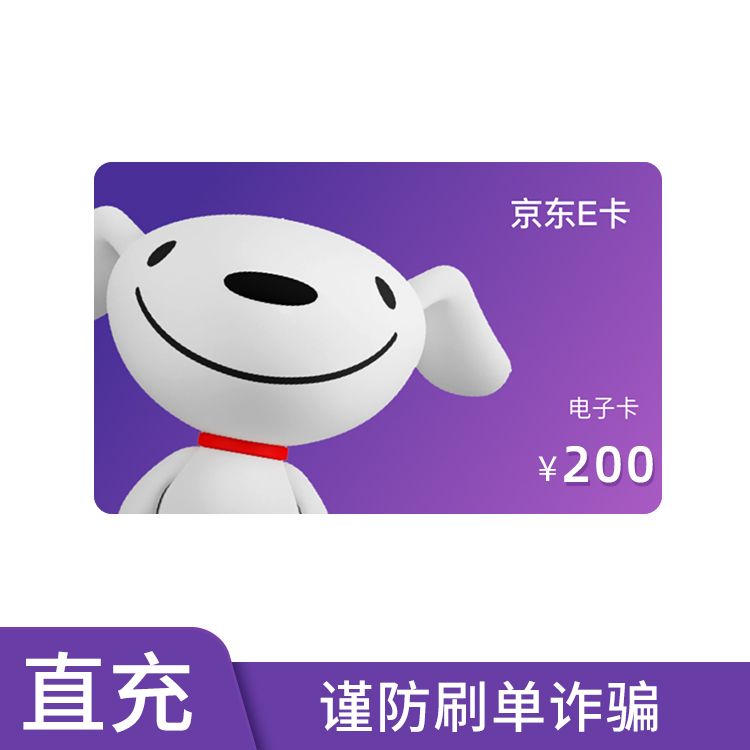 京东E卡 200元电子提货券（仅支持下单手机号充值）