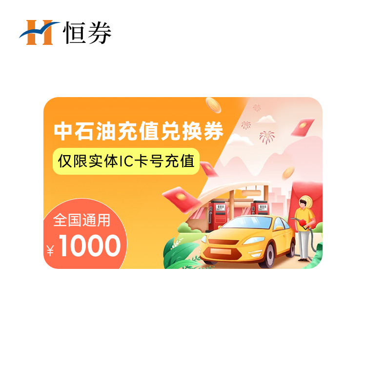 恒券 （全国通用）中石油1000元加油卡充值兑换券