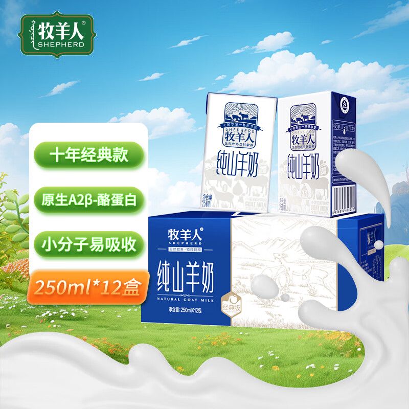 京东直供 牧羊人纯山羊奶250ml*12盒 礼盒装 新鲜脱膻羊奶儿童成人早餐奶送礼佳选