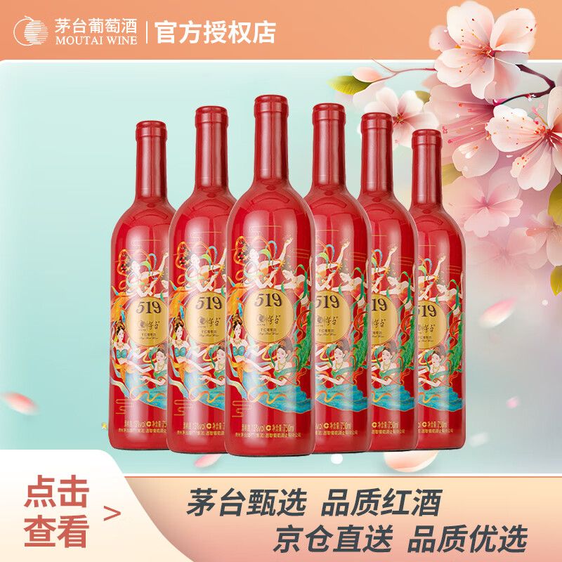 京东直供 茅台（MOUTAI）519干红葡萄酒红标 750ml*6瓶  整箱装 茅台红酒