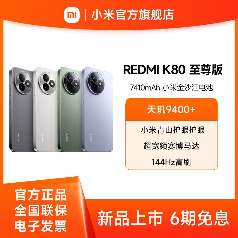 小米 REDMI K80至尊版【积分兑换】天玑9400+ 7410mAh大电池手机