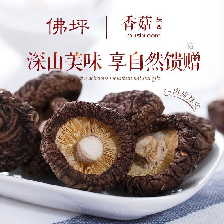 爱尚菇粮 干香菇 陕西秦岭佛坪特产香菇干货