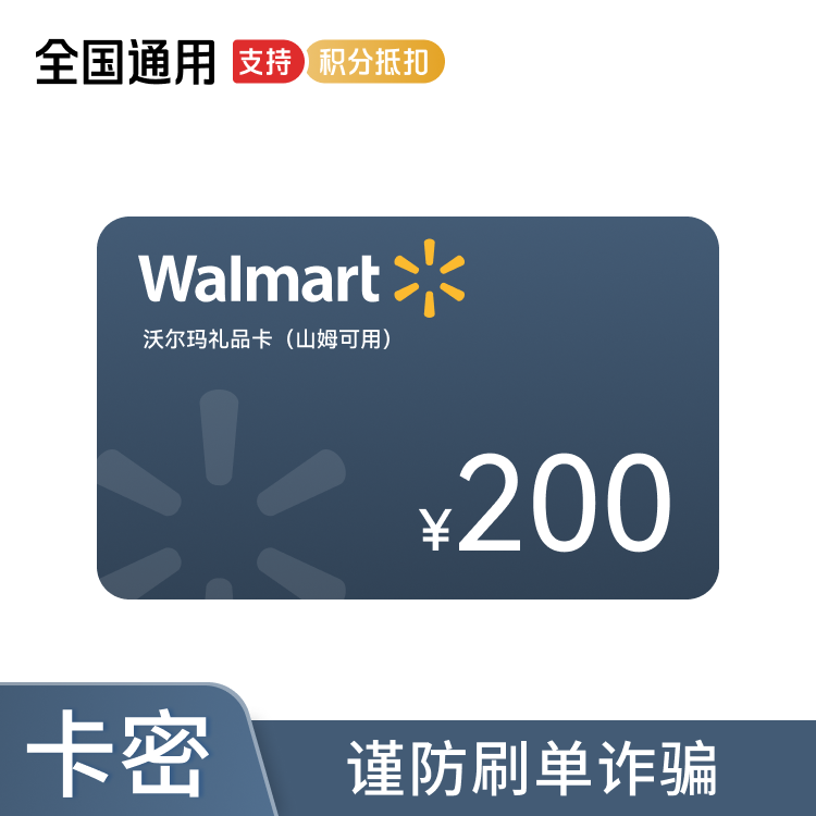 沃尔玛 电子礼品卡200元（山姆可用）