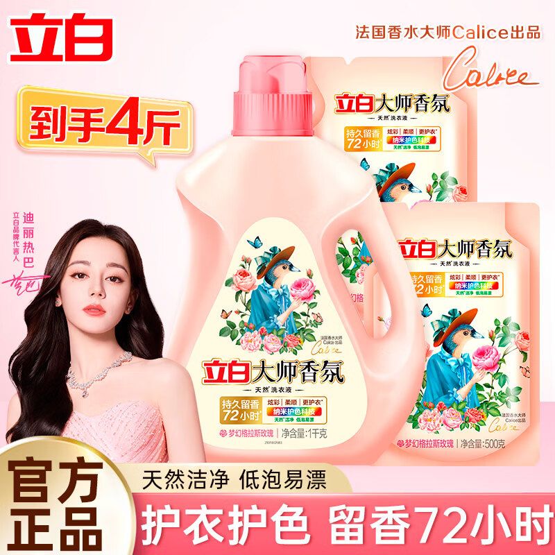 立白 大师香氛洗衣液 格拉斯玫瑰4斤装 洗衣香水 香味持久 1kg/瓶*1+500g/袋*2