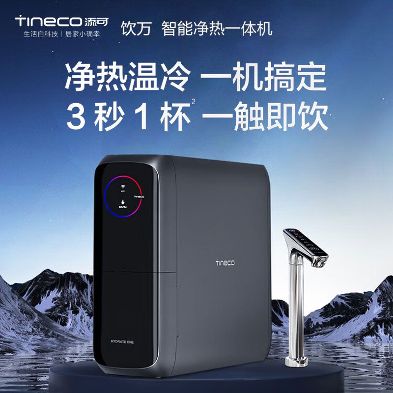 Tineco/添可 净水器饮万加热厨下式家用RO反渗透过滤一体直饮机800G 4档变温 3秒1杯 3L大流量